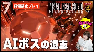 【MGSPW】非殺傷縛り！シリーズ時系列順に初見プレイ！【METAL GEAR SOLID PEACE WALKER | メタルギアソリッド ピースウォーカー】