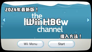 [2024年最新版！]Wii HBC導入方法