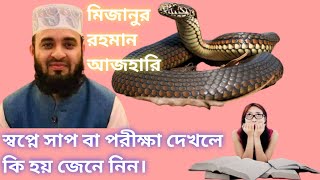 স্বপ্নে পরীক্ষা দেয়া বা সাপ দেখলে আপনার কি হবে।। বিস্তারিত আলোচনা মিজানুর রহমান আজহারি। @AlvirFamilylife