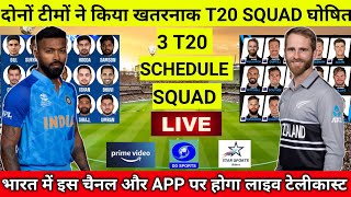 India vs New Zealand T20 Series 2022 Schedule, Squad & Live Streaming || IND vs NZ T20 2022 Schedule