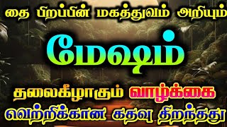 மேஷம் தை பிறப்பின் மகத்துவம் அறிவீர்கள் / #2025 #மேஷம் #மேஷம்ராசி  #mesham  #mesharasi #rasi