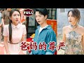 [Multi SUB]《爸媽的尊嚴》（全集）他隱藏身分低調回鄉，沒想到自己的父母至親竟然被前女友如此欺辱，他直接攤牌不裝了，勢力前女友直接跪地求饒！#都市 #逆襲 #男頻