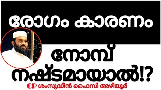 നോമ്പ് നഷ്ടപ്പെട്ടവരോട് | വാർദ്ധക്യം| രോഗം| ഭാഗം 1|cp ശംസുദ്ധീൻ ഫൈസി അഴിയൂർ