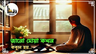 জানো দোয়া কখন কবুল হয় | দোয়া কবুলের রহস্য | Islamic | @হেদায়েত