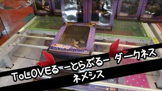 ToLOVEる ダークネス ネメシスフィギュア - ちるふのUFOキャッチャー