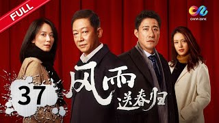 骆嘉苏醒却仍执迷不悟《风雨送春归 Anti-Corruption Storm》EP37 | 主演：#王志文 #于震 #俞飞鸿 【China Zone 剧乐部】