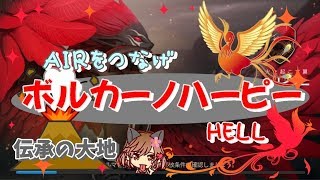 【✿ハンドレッドソウル✿】ボルカーノハーピーHELL