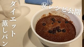 【ダイエット】減量中に食べれる！オートミール蒸しパンの作り方