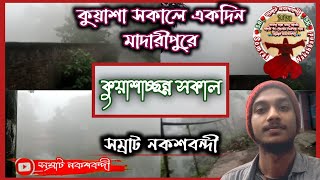 কুয়াশাচ্ছন্ন সকালে একদিন মাদারীপুরে; প্রচন্ড ঠান্ডা ছিল সাথে সাথে প্রচন্ড কুয়াশা‌ও ছিল।