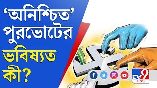 বিকেলের বিতর্ক | কেন শুধুমাত্র কলকাতা ও হাওড়ার পুরভোটে সায় শাসক দলের? | Municipal Election 2021