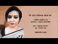 কি এমন অধিকার আছে বল মৌলিক আধুনিক গান আফসানা রুনা