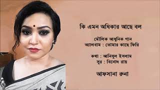 কি এমন অধিকার আছে বল - মৌলিক আধুনিক গান - আফসানা রুনা