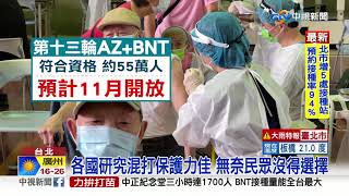 怒! AZ不能改預約混打BNT 第二階段民眾恐也落空│中視新聞 20211024