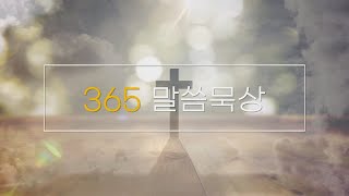 365말씀묵상 - 2021년 11월 13일(토)