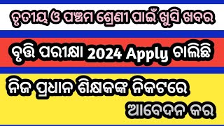 স্কলারশিপ 2024 ক্লাস 3 এবং ক্লাস 5 এর জন্য আবেদন করুন || ত্রুতিয়া ও পঞ্চমা ব্রুটি 2024