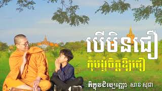 បើមិនជឿកុំបង្ខំចិត្ត្ឱ្យជឿ, សម្ដែងដោយលោកម្ចាស់គ្រូ សាន សុជា[ San Sochea]