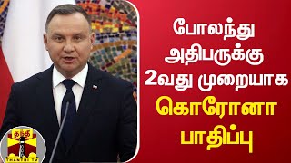 போலந்து அதிபருக்கு 2வது முறையாக கொரோனா பாதிப்பு | Poland | Corona