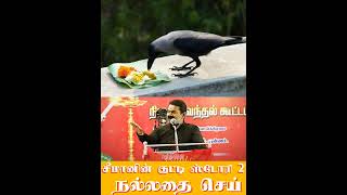 சீமானின் குட்டி ஸ்டோரி 2 🔥| நல்லதை செய் | #shorts #tamil #சீமான் #seeman #ntk #trending