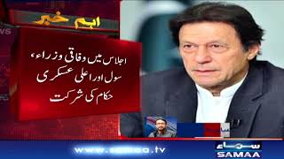PM Imran Khan chaired a high level meeting | Breaking News | SAMAA TV