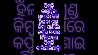 ଘରକରଣା ।ଜାଣିବା କଥା । ଜଣାଅଜଣା । ଓଡିଆ ବ୍ଲଗ୍ । ଓଡ଼ିଆ ବ୍ଲଗର୍। #odiashorts #gharakarana #samahara #viral