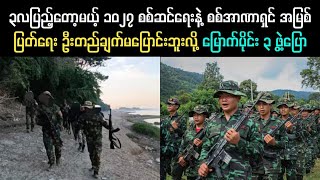 ၃လပြည့်တော့မယ့် ၁၀၂၇ စစ်ဆင်ရေးနဲ့ စစ်အာဏာရှင် အမြစ် ပြတ်ရေး ဦးတည်ချက်မပြောင်းဘူး