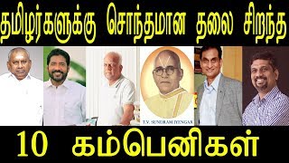 தமிழகத்தின் தலை சிறந்த தமிழருக்கு சொந்தமான முதல் 10 கம்பெனிகள் எவை தெரியுமா!