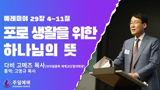 [주다산교회] 주일예배ㅣ포로 생활을 위한 하나님의 뜻(렘 29:4-11)ㅣ다비 고메즈 목사(브라질총회 세계교단협의회장)ㅣ통역: 고영규 목사ㅣ20230507