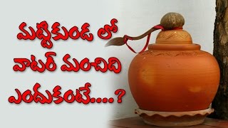 Uses of pot Water ||  మట్టికుండ లో వాటర్ మంచిది ఎందుకంటే....? || RS Movie Adda ||