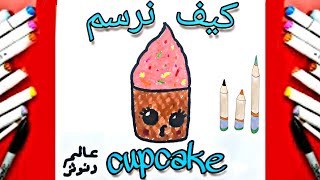 رسم كب كيك 🧁🧁/ رسم سهل | تعليم الرسم