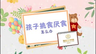 【涨知识学院 - 亲子系】第14天《孩子挑食厌食 怎么办？》