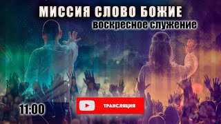 Воскресное Богослужение