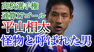 平山相太 全て サッカー人生ダイジェスト 規格外ゴール集 消えた天才 オランダでスーパーボレー 国見高校 筑波大学 フェイエノート ヘラクレス FC東京 ベガルタ仙台 日本代表