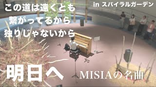 MISIAの名曲を特別なピアノで弾いてみた。「明日へ」【MISIA】【能登ヒバピアノ】【青山スパイラルガーデン】