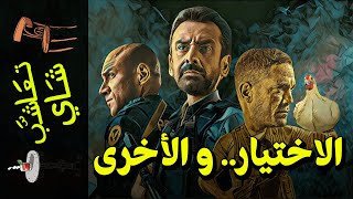 {تعاشب شاي}(655) الاختيار.. و الأخرى!