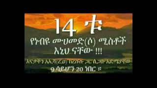 የነብዩ ሙሀመድ ሰ.ዐ.ወ ሚስቶች