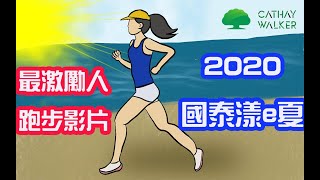 2020國泰漾e夏-三帥跑者Sunshine Runner