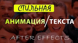 Стильная анимация текста в After Effects.Туториал.