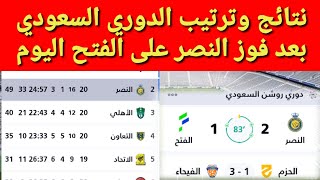 ترتيب الدوري السعودي بعد فوز النصر نتائج مباريات دوري روشن السعودي اليوم