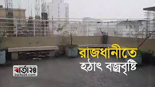 চৈত্রের গরমে রাজধানীতে হঠাৎ বজ্রবৃষ্টি | Barta24.com