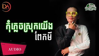 កុំភ្លេចស្រុកយើង ពែកមី [Full Audio]