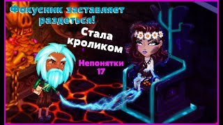 АВАТАРИЯ || СТАЛА КРОЛИКОМ ФОКУСНИКА || #НЕПОНЯТКИ17