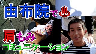 由布院で肩もみ☆柔道で鍛えているお兄さん【Free Massage of  shoulder 】Japanese style massage.