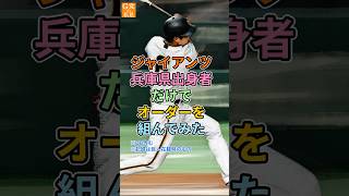 巨人★兵庫県出身者だけでオーダーを組もうとしたら捕手だらけだったｗ【出身県別ベストナイン】