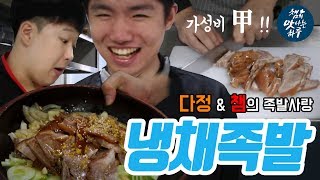 세방황칠족발을 활용하여 저렴하게 만들 수 있는  냉채족발