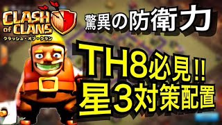 【クラクラ実況】TH8の最強配置、教えます