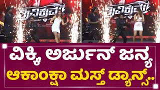 Vikram Ravichandran, Arjun Janya ಆಕಾಂಕ್ಷಾ ಮಸ್ತ್​ ಡ್ಯಾನ್ಸ್​.. | Trivikrama Pre Release Event