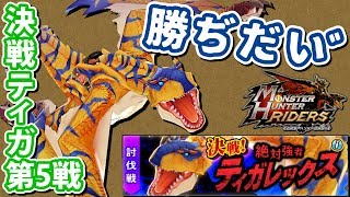 【実況】決戦ティガレックス第5戦に勝ぢだいﾞ【モンスターハンターライダーズ】