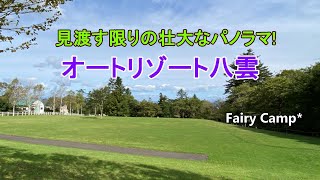 『オートリゾート八雲』【はんかくさい旅  第２弾 - Part２】