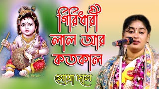 সোমা দাস এর হিট ভজন গান l Soma Das Bhajan Song l "গিরিধারী লাল আর কতকাল" l @kirtangan ​