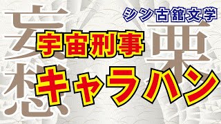 シン古舘文学【漆黒の処刑人】宇宙刑事キャラハン【憧憬と左遷のマグナム44が宇宙の悪事を撃ち抜くぜ！】